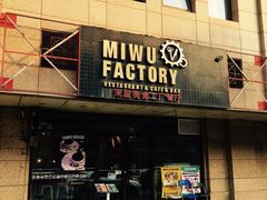 门面-MI WU FACTORY米屋美食工厂餐厅(绿地店)