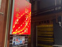 -阿聪芋头面(屏南店)