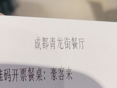 -豪客来牛排(青龙街店)