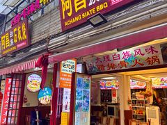 -阿昌白族石板烧·菌锅(大理古城店)
