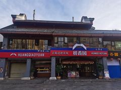 -桥香园云南过桥米线(金马碧鸡店)