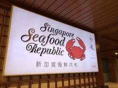-新加坡海鲜共和(名胜世界圣淘沙海滨坊)