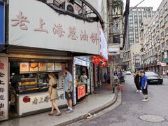 -老上海葱油饼(黄河路店)