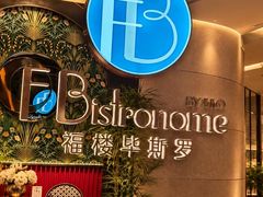 -福楼毕斯罗F Bistronome(国贸商城约会地标景观店)