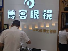 -博客眼镜(大学城店)