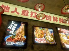 -乐山鲜知味钵钵鸡(奎星楼店)