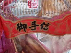 -御手信(古港店)