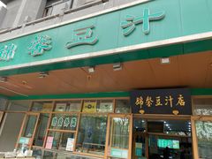-锦馨豆汁(天坛路店)