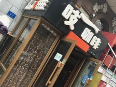 门面-吱咖啡西式简餐