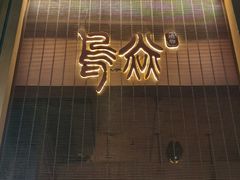 -鳥焱商店(王府大街店)