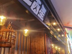 -三酉星·枫·山風与野菜(上海总店)