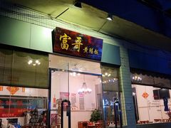门面-富哥食店