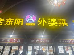 -老东阳·外婆菜(横店店)