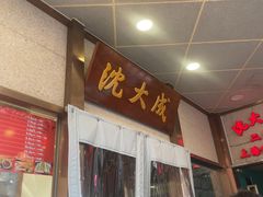 -沈大成(南京东路店)