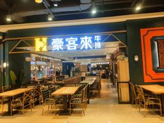 -豪客来牛排(成都锦江大融城店)