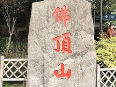 -普陀山风景区-佛顶山