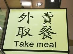 门面-狮头牌卤味研究所·卤味饭(花城汇南区店)