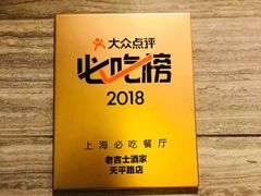 -老吉士酒家(天平路店)