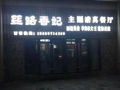 -丝路香妃西域清真餐厅