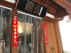 门面-酸喜·三度酸·贵州味