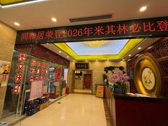 -同和居(月坛店)