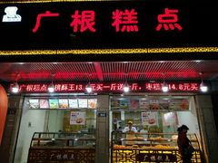 门面-广根糕点(中山西路店)