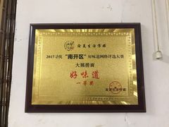 -大姨捞面(新安花园店)