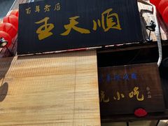 -王天顺海苔饼