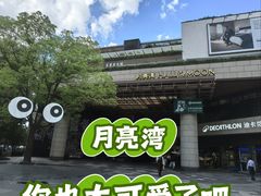 -瑞虹新天地月亮湾