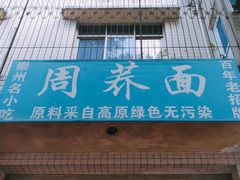 门面-周荞面(学府街店)