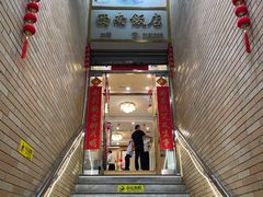 -澳门西南饭店·粤菜·茶市·手工点心(华海路店)