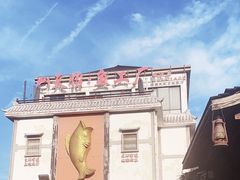 -天怡·鱼工厂(临江店)