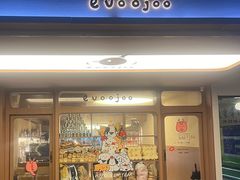 -evoojoo面包商店