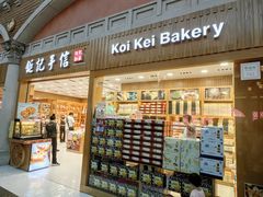 -Pastelaria Koi Kei(威尼斯人K12店)