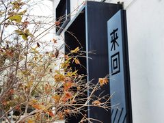 -来回·咖啡(钟村咖啡豆店)