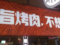 门面-齐市马佳地摊烤肉