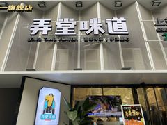 门面-弄堂咪道-饭香·面香·馄饨香(汇锦广场店)