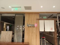 门面-Hatsune隐泉日式料理(SKP店)