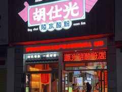 -胡仕光陵水酸粉