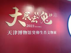 -天津博物馆