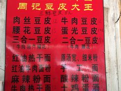 -周记热干面豆皮大王(桃花东街店)