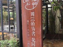 -周三的情书花园餐厅(江北店)