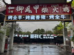 -二荆条·蜀鲜汇城市森林火锅