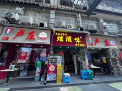 -卢庄(江汉路店)
