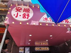 -夏食光安顺小舒冰粉冰浆(甲秀楼店)