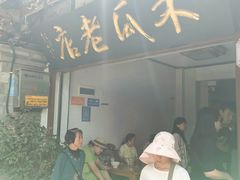 -木瓜老店