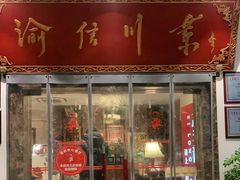 门面-渝信川菜(工体店)
