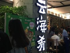 -云海肴·汽锅鸡·云南菜(美罗城店)