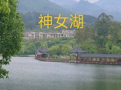 -神女湖
