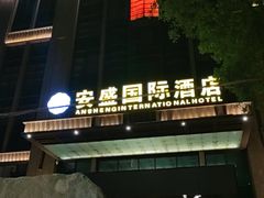 -兰州安盛国际酒店(吾悦广场店)